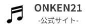 ONKEN21 公式サイト